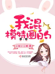 《我混模特圈的》小说封面
