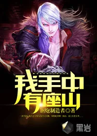 《我手中有座山》小说封面
