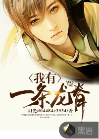 《我有一条龙脊》小说封面