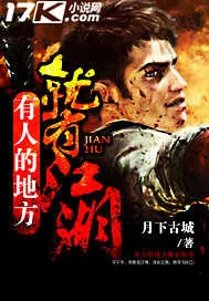 《有人的地方就有江湖》小说封面
