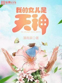 《我的女儿是天神》小说封面