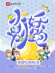 《小妖别跑》小说封面