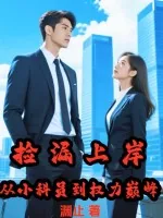 《捡漏上岸，从小科员到权力巅峰》小说封面