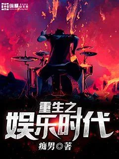《重生之娱乐时代》小说封面