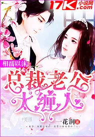 《相濡以沫总裁老公太缠人》小说封面