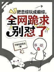 《把恋综玩成癫综，全网跪求别怼了》小说封面