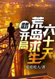 《遗愿挑战:开局荒岛求生六十天》小说封面