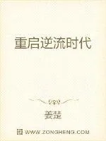 《重启逆流时代》小说封面