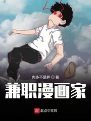 《兼职漫画家》小说封面