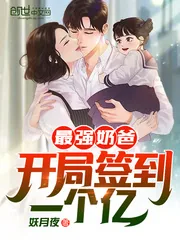 《最强奶爸：开局签到一个亿！》小说封面