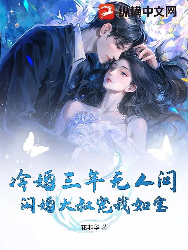 《冷婚三年无人问,闪婚大叔宠我如宝》小说封面