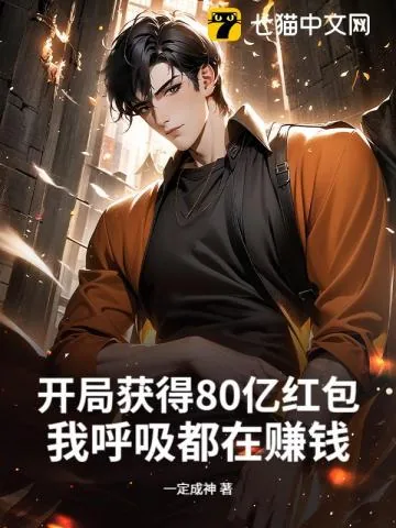 《开局获得80亿红包,我呼吸都在赚钱》小说封面