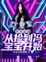 《世界最强：从捡到冯宝宝开始》小说封面