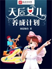 《天后女儿养成计划》小说封面