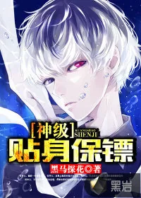 《神级贴身保镖》小说封面
