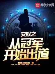 《文娱之从冠军开始出道》小说封面