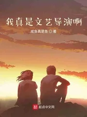 《我真是文艺导演啊》小说封面