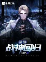 《最强战神回归》小说封面