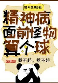 《精神病面前，怪物算个球》小说封面