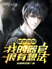 《禁地探险:我的器官很有想法》小说封面