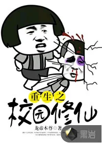 《重生之校园修仙》小说封面