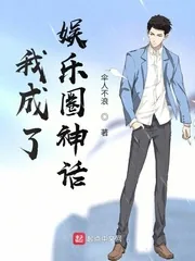 《我成了娱乐圈神话》小说封面