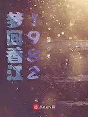 《梦回香江1982》小说封面