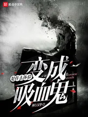 《变成血族是什么体验》小说封面