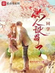 《同学,你人设崩了》小说封面