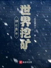 《我在随身世界挖矿》小说封面