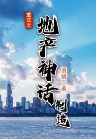 《重生之地产神话制造》小说封面