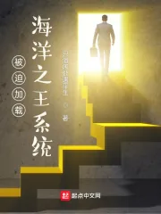 《被迫加载海洋之王系统》小说封面
