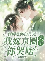 《保姆是你白月光,我嫁京圈太子你哭啥》小说封面