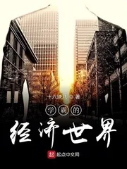 《学霸的经济世界》小说封面