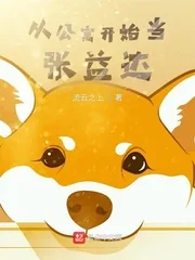 《从公寓开始当张益达》小说封面