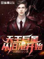 《天王巨星从旧港开始》小说封面