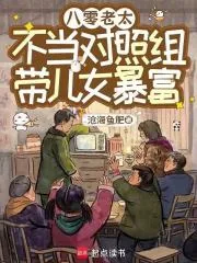 《八零老太不当对照组,带儿女暴富》小说封面