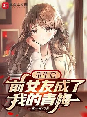 《重生后，前女友成了我的青梅》小说封面