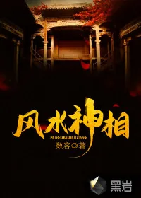 《风水神相》小说封面