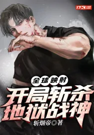 《全球映射：开局斩杀地狱战神》小说封面