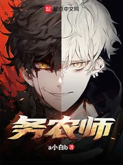 《务农师》小说封面