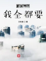 《日娱之我全都要》小说封面