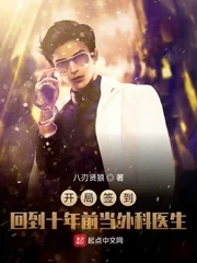 《开局签到：回到十年前当外科医生》小说封面