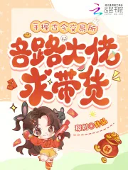 《手握古今交易所,各路大佬求带货》小说封面