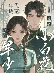 《年代诱宠:冷面军少又被小白花钓》小说封面
