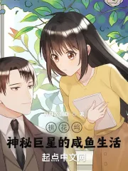《桃花坞：神秘巨星的咸鱼生活》小说封面