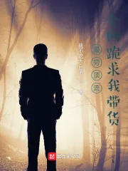 《最穷顶流全网跪求我带货》小说封面