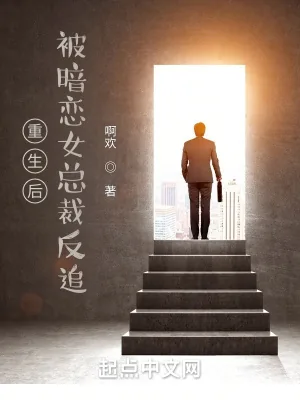 《重生后,被暗恋女总裁反追》小说封面