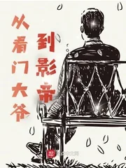 《从看门大爷到影帝》小说封面