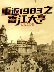 《重返1983之香江大亨》小说封面